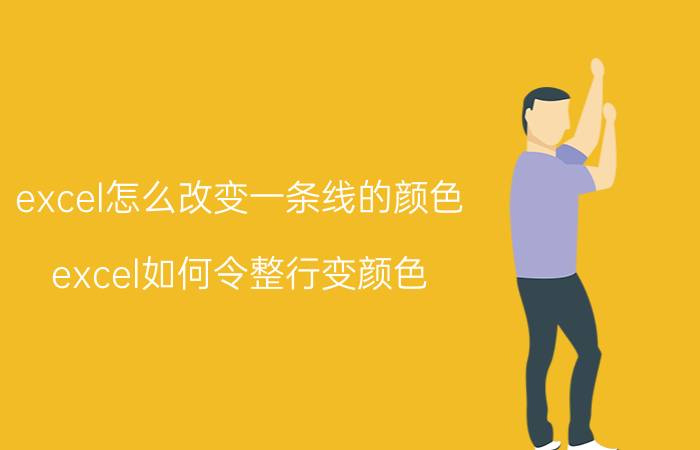 excel怎么改变一条线的颜色 excel如何令整行变颜色？